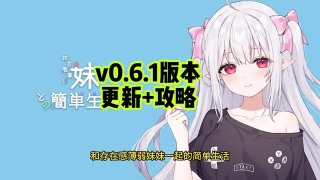 和存在感薄弱妹妹一起的简单生活v0.82封面